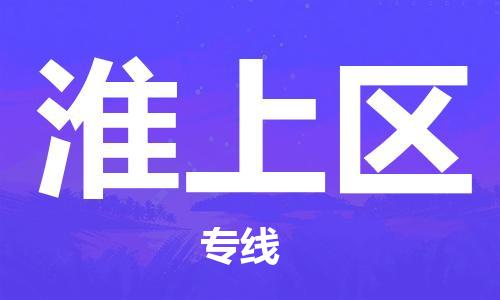 包头到淮上区物流专线-包头到淮上区货运专线-速度快/服务好 包头到淮上区物流专线-包头到淮上区货运专线-速度快/服务好