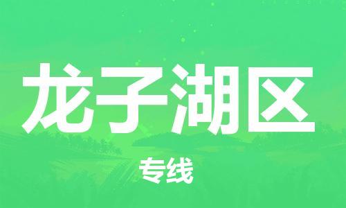 包头到龙子湖区物流专线-包头到龙子湖区货运专线-速度快/服务好 包头到龙子湖区物流专线-包头到龙子湖区货运专线-速度快/服务好