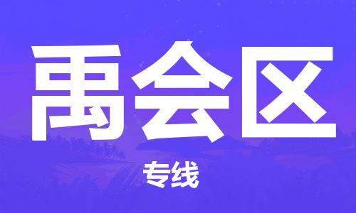 包头到禹会区物流专线-包头到禹会区货运专线-速度快/服务好 包头到禹会区物流专线-包头到禹会区货运专线-速度快/服务好