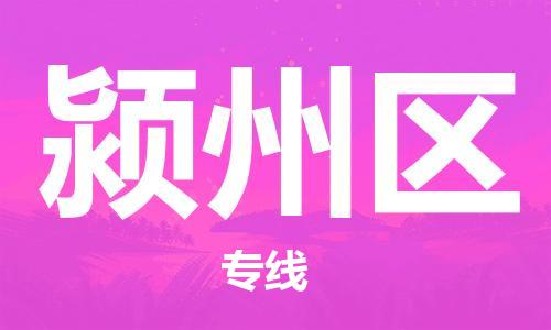 包头到颍州区物流专线-包头到颍州区货运专线-速度快/服务好 包头到颍州区物流专线-包头到颍州区货运专线-速度快/服务好