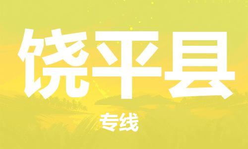 包头到饶平县物流专线-包头到饶平县货运专线-速度快/服务好 包头到饶平县物流专线-包头到饶平县货运专线-速度快/服务好