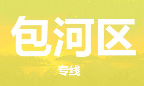 包头到包河区物流专线-包头到包河区货运专线-速度快/服务好 包头到包河区物流专线-包头到包河区货运专线-速度快/服务好