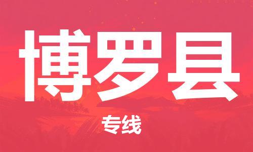 包头到博罗县物流专线-包头到博罗县货运专线-速度快/服务好 包头到博罗县物流专线-包头到博罗县货运专线-速度快/服务好