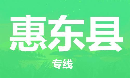 包头到惠东县物流专线-包头到惠东县货运专线-速度快/服务好 包头到惠东县物流专线-包头到惠东县货运专线-速度快/服务好