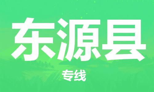 包头到东源县物流专线-包头到东源县货运专线-速度快/服务好 包头到东源县物流专线-包头到东源县货运专线-速度快/服务好
