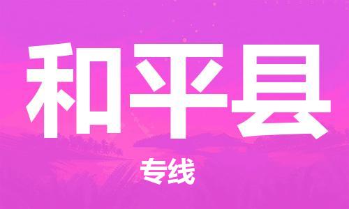 包头到和平县物流专线-包头到和平县货运专线-速度快/服务好 包头到和平县物流专线-包头到和平县货运专线-速度快/服务好