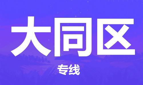 包头到大通区物流专线-包头到大通区货运专线-速度快/服务好 包头到大通区物流专线-包头到大通区货运专线-速度快/服务好