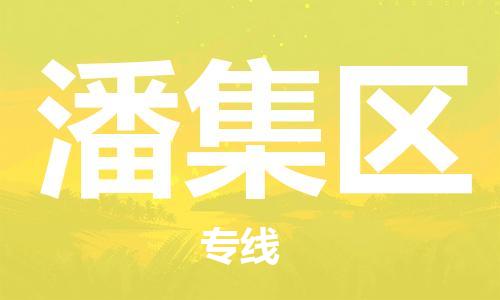 包头到潘集区物流专线-包头到潘集区货运专线-速度快/服务好 包头到潘集区物流专线-包头到潘集区货运专线-速度快/服务好