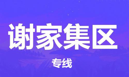 包头到谢家集区物流专线-包头到谢家集区货运专线-速度快/服务好