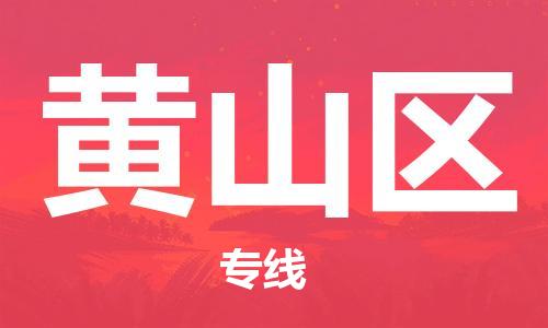 包头到黄山区物流专线-包头到黄山区货运-货运公司 包头到黄山区物流专线-包头到黄山区货运-货运公司