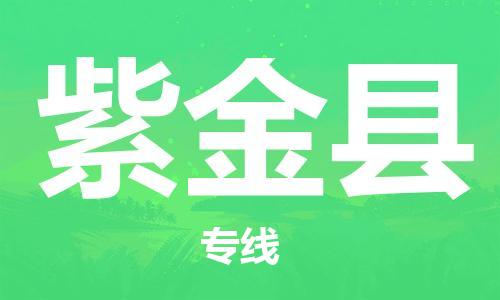 包头到紫金县物流专线-包头到紫金县货运专线-速度快/服务好