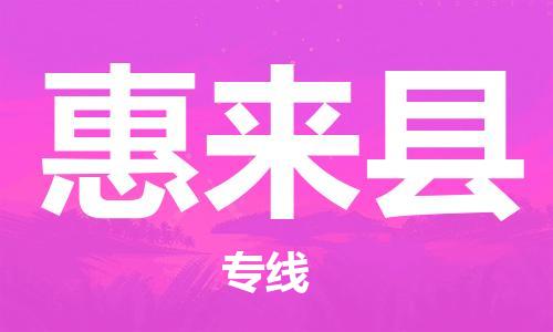 包头到惠来县物流专线-包头到惠来县货运专线-速度快/服务好 包头到惠来县物流专线-包头到惠来县货运专线-速度快/服务好