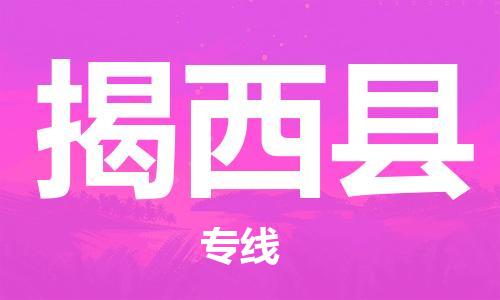 包头到揭西县物流专线-包头到揭西县货运专线-速度快/服务好 包头到揭西县物流专线-包头到揭西县货运专线-速度快/服务好