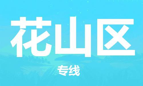 包头到花山区物流专线-包头到花山区货运专线-速度快/服务好