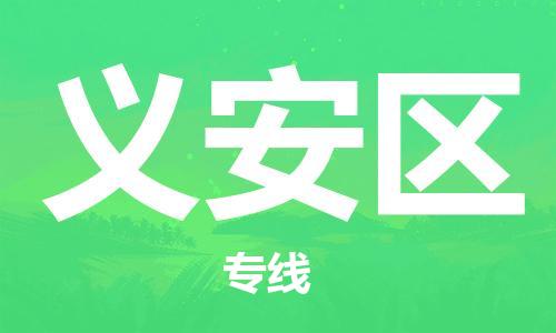 包头到义安区物流专线-包头到义安区货运专线-速度快/服务好 包头到义安区物流专线-包头到义安区货运专线-速度快/服务好
