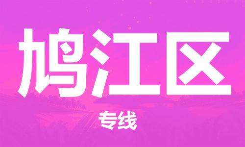 包头到鸠江区物流专线-包头到鸠江区货运专线-速度快/服务好 包头到鸠江区物流专线-包头到鸠江区货运专线-速度快/服务好