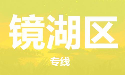 包头到镜湖区物流专线-包头到镜湖区货运专线-速度快/服务好