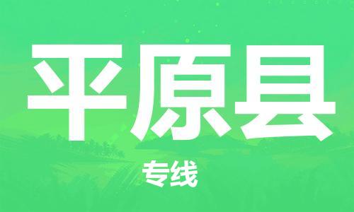 包头到平远县物流专线-包头到平远县货运专线-速度快/服务好 包头到平远县物流专线-包头到平远县货运专线-速度快/服务好