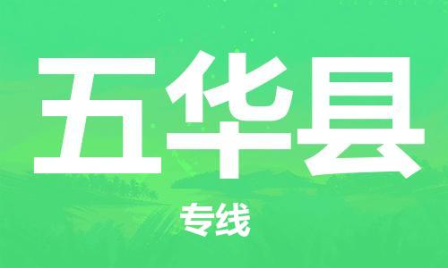 包头到五华县物流专线-包头到五华县货运专线-速度快/服务好 包头到五华县物流专线-包头到五华县货运专线-速度快/服务好