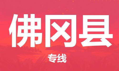 包头到佛冈县物流专线-包头到佛冈县货运专线-速度快/服务好