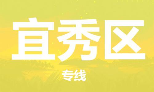 包头到宜秀区物流专线-包头到宜秀区货运专线-速度快/服务好 包头到宜秀区物流专线-包头到宜秀区货运专线-速度快/服务好