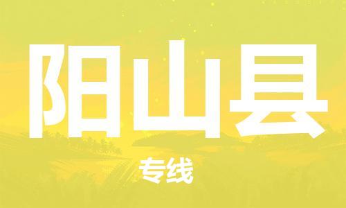 包头到阳山县物流专线-包头到阳山县货运专线-速度快/服务好