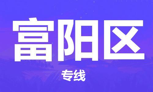 包头到富阳区物流专线-包头到富阳区货运专线-速度快/服务好 包头到富阳区物流专线-包头到富阳区货运专线-速度快/服务好