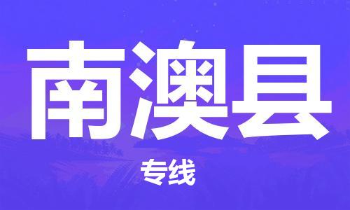 包头到南澳县物流专线-包头到南澳县货运专线-速度快/服务好