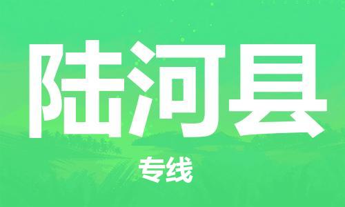 包头到陆河县物流专线-包头到陆河县货运专线-速度快/服务好 包头到陆河县物流专线-包头到陆河县货运专线-速度快/服务好