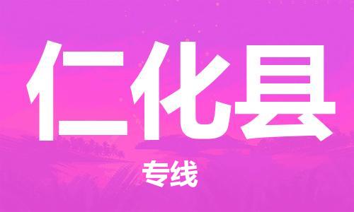 包头到仁化县物流专线-包头到仁化县货运专线-速度快/服务好