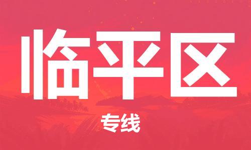 包头到临平区物流专线-包头到临平区货运专线-速度快/服务好