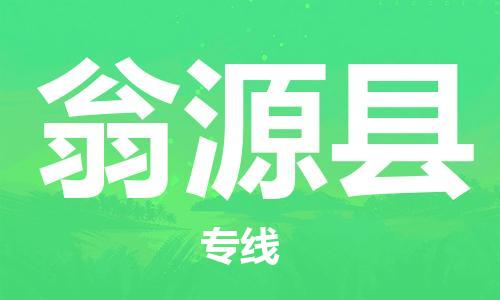 包头到翁源县物流专线-包头到翁源县货运专线-速度快/服务好