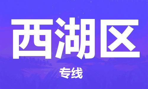 包头到溪湖区物流公司/专线 实时反馈/全+境+达+到 包头到溪湖区物流公司/专线 实时反馈/全+境+达+到