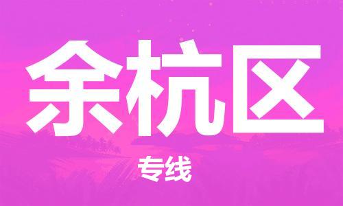 包头到余杭区物流专线-包头到余杭区货运专线-速度快/服务好 包头到余杭区物流专线-包头到余杭区货运专线-速度快/服务好