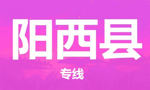 包头到阳西县物流专线-包头到阳西县货运专线-速度快/服务好 包头到阳西县物流专线-包头到阳西县货运专线-速度快/服务好
