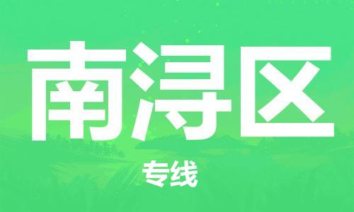 包头到南浔区物流专线-包头到南浔区货运专线-速度快/服务好 包头到南浔区物流专线-包头到南浔区货运专线-速度快/服务好