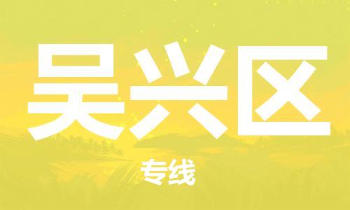 包头到吴兴区物流专线-包头到吴兴区货运专线-速度快/服务好 包头到吴兴区物流专线-包头到吴兴区货运专线-速度快/服务好