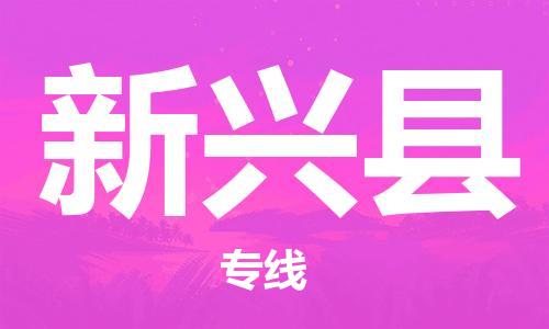 包头到新兴县物流专线-包头到新兴县货运专线-速度快/服务好 包头到新兴县物流专线-包头到新兴县货运专线-速度快/服务好