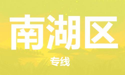 包头到南湖区物流专线-包头到南湖区货运专线-速度快/服务好 包头到南湖区物流专线-包头到南湖区货运专线-速度快/服务好