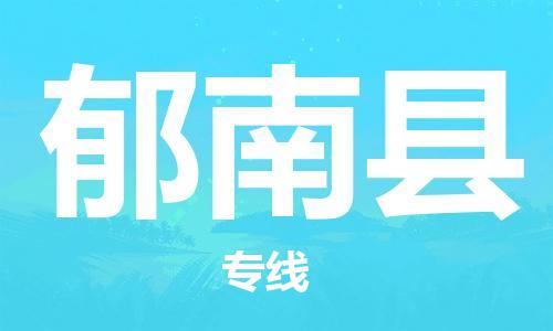 包头到郁南县物流专线-包头到郁南县货运专线-速度快/服务好 包头到郁南县物流专线-包头到郁南县货运专线-速度快/服务好