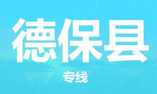 包头到德保县物流专线-包头到德保县货运专线-速度快/服务好 包头到德保县物流专线-包头到德保县货运专线-速度快/服务好