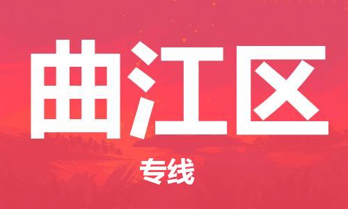 包头到曲江区物流专线-包头到曲江区货运专线-速度快/服务好 包头到曲江区物流专线-包头到曲江区货运专线-速度快/服务好