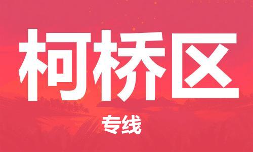 包头到柯桥区物流-包头至柯桥区货运让物流快速便捷 包头到柯桥区物流-包头至柯桥区货运让物流快速便捷