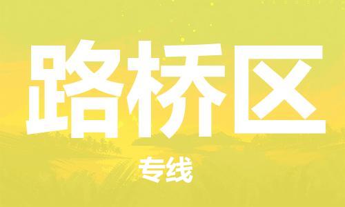 包头到路桥区物流专线-包头到路桥区货运专线-速度快/服务好 包头到路桥区物流专线-包头到路桥区货运专线-速度快/服务好