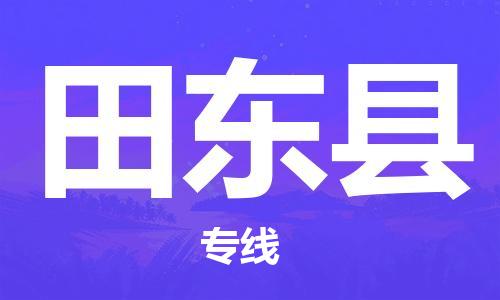 包头到田东县物流专线-包头到田东县货运专线-速度快/服务好 包头到田东县物流专线-包头到田东县货运专线-速度快/服务好