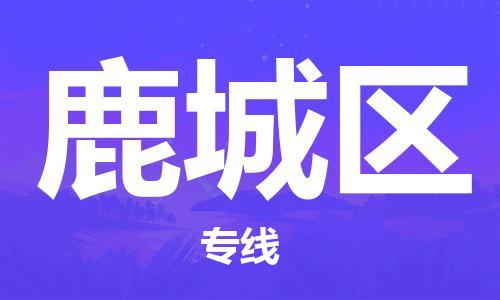 包头到鹿城区物流专线-包头到鹿城区货运专线-速度快/服务好