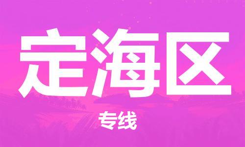 包头到定海区物流专线-仓储一体化解决方案-包头至定海区专线 包头到定海区物流专线-仓储一体化解决方案-包头至定海区专线
