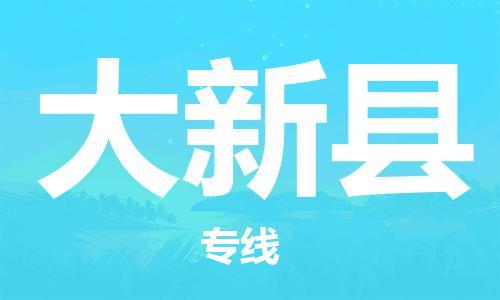 包头到大新县物流专线-包头到大新县货运专线-速度快/服务好 包头到大新县物流专线-包头到大新县货运专线-速度快/服务好