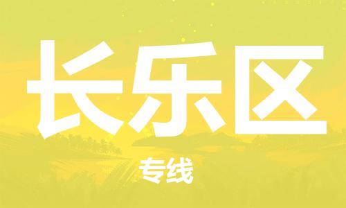 包头到长乐区物流专线-包头到长乐区货运专线-速度快/服务好 包头到长乐区物流专线-包头到长乐区货运专线-速度快/服务好