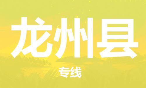 包头到龙州县物流专线-包头到龙州县货运专线-速度快/服务好 包头到龙州县物流专线-包头到龙州县货运专线-速度快/服务好